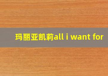 玛丽亚凯莉all i want for